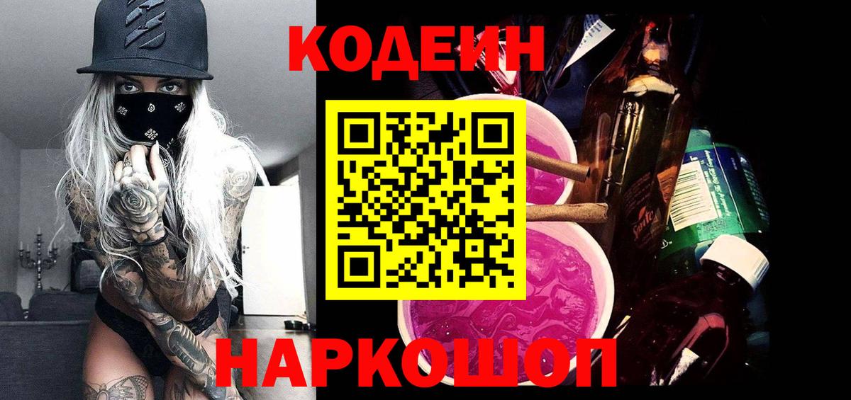 Рассказово  Кодеин Purple Drank  Вход с VPN  Кодеиновый сироп Lean напиток Lean (лин) 